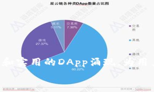   如何解决TP钱包中未找到DApp的问题：全面指南 / 
 guanjianci TP钱包,DApp,区块链,数字货币 /guanjianci 

引言：TP钱包与DApp的完美结合
在区块链和数字货币迅猛发展的今天，钱包作为用户和区块链应用之间的桥梁，扮演着至关重要的角色。TP钱包（TokenPocket）以其友好的用户界面和多链支持而受到广泛使用。然而，有些用户在使用TP钱包时遇到一个比较棘手的问题：DApp列表中没有显示任何应用。这种情况不仅影响用户的交易体验，更可能让他们错失许多有趣和有用的区块链应用。本文将深入分析此问题的可能原因，并提供详细的解决方案和实用建议。

一、DApp的定义与重要性
在深入解决TP钱包DApp缺失的问题之前，我们先来了解一下什么是DApp。DApp即去中心化应用（Decentralized Application），它们运行在区块链网络上，具有去中心化、开放源代码、以及数据不可篡改等特性。这种应用不仅可以实现金融交易，还能支持游戏、社交、预测市场等多种场景。对于区块链用户来说，DApp的存在提升了数字资产的使用效率和应用价值。

二、TP钱包中未显示DApp的常见原因
1. **网络连接问题**：最常见的原因之一就是网络连接不稳定。如果你在使用TP钱包时网络质量不佳，可能会导致DApp加载失败。
2. **钱包版本过旧**：TP钱包的开发团队会定期更新应用以功能和修复问题。如果你的钱包版本较旧，可能会影响DApp的显示。
3. **DApp浏览器设置**：TP钱包中有内置的DApp浏览器，但某些设置可能阻挡了DApp的正常访问。
4. **因地域限制导致DApp无法访问**：有些DApp在特定国家或地区可能被限制，导致用户无法正常访问。
5. **DApp自身的问题**：有时DApp的服务器出现故障或正在维护，这也会导致用户无法在钱包中找到相应的应用。

三、解决TP钱包DApp缺失的实际步骤
接下来，我们将逐步分析如何解决TP钱包中找不到DApp的问题：
h41. 检查网络连接/h4
在使用TP钱包前，确保你的手机或设备已连接到稳定的网络。你可以尝试访问其他网站或应用，以验证网络的稳定性。如果网络不佳，建议切换到更稳定的网络，比如Wi-Fi。

h42. 更新TP钱包到最新版本/h4
为了确保钱包能够正常显示DApp，首先检查你的TP钱包是否是最新版本。访问应用商店，查看是否有更新可用。如果找到更新，及时下载并安装，以确保获得最佳的使用体验。

h43. 检查DApp浏览器设置/h4
打开TP钱包，进入DApp浏览器部分，检查相关的设置。确保没有任何限制或安全设置阻挡DApp的访问。如果有必要，可以尝试重置浏览器设置为默认选项，重新启动应用，看看问题是否得到解决。

h44. 使用VPN访问被限制的DApp/h4
如果你怀疑某个DApp在你的国家或地区被限制，可考虑使用VPN服务。这可以帮助你绕过地域限制，访问你需要的DApp。例如，选择一个位于没有限制的国家的服务器，然后重新尝试访问DApp。

h45. 尝试不同的DApp或稍后再试/h4
有时，DApp本身会出现故障，导致无法访问。你可以尝试访问其他DApp，确认是否是单一DApp的问题。如果可能，稍后再试，这样可以避免因临时性故障造成的不便。

四、使用TP钱包访问DApp的最佳实践
在解决了未找到DApp的问题后，掌握一些最佳实践将有助于提升你使用TP钱包的体验：
h41. 保持钱包和DApp的更新/h4
定期检查TP钱包的更新，并关注你常用的DApp是否也有更新版本。有时更新能带来新功能和性能，确保你的使用体验更流畅。

h42. 了解DApp的信誉与安全性/h4
在尝试新的DApp时，务必研究其信誉和安全性。选择受到其他用户好评的DApp，以减少遭受诈骗或数据失窃的风险。

h43. 学习使用多种DApp/h4
区块链生态系统非常丰富，拥抱不同种类的DApp能够极大丰富你的数字货币体验。无论是去中心化金融（DeFi）、非同质化代币（NFT）、还是游戏DApp，都值得一试。

h44. 参与社区讨论与反馈/h4
加入TP钱包或你感兴趣的DApp的社区，例如社交媒体、论坛等，可以帮助你获取最新的信息和支持。在社区中提问或反馈问题，也可以让开发团队更快地解决常见的问题。

五、总结与未来展望
TP钱包的DApp缺失问题可能让许多用户感到困惑和沮丧。然而，通过了解可能的原因和有效的解决方案，可以让整个体验变得更加顺畅。随着区块链技术的持续发展，我们可以期待未来会有更多的有趣和实用的DApp涌现，为用户提供更加丰富的数字资产管理体验。
最后，希望每位TP钱包的用户都能充分享受到区块链带来的便利与可能，找到属于自己的DApp乐趣。