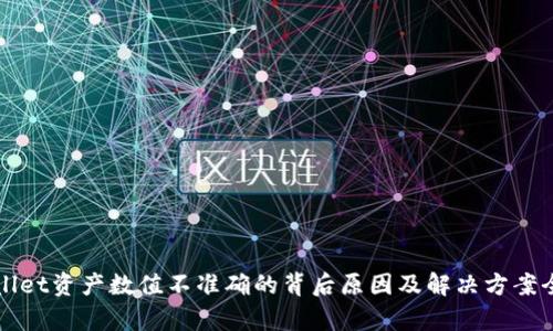 TPWallet资产数值不准确的背后原因及解决方案全解析