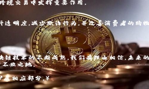 十分题三大电商链平台的全面解析：塑造未来购物的新模式/十分题  
电商,区块链,平台,购物/guanjianci  

引言：电商与区块链的结合  
随着科技的迅猛发展，电商行业也不断演化，寻求创新的解决方案来提升用户体验和安全性。区块链技术，以其去中心化、不可篡改和透明性等特性，正逐渐成为电商行业中一个倍受瞩目的趋势。今天，我们将深入探讨三大电商区块链平台，揭示它们如何改变我们的购物方式，以及它们在未来发展中的潜力。

一、阿里巴巴与区块链的融合  
阿里巴巴作为中国最大的电商平台之一，正在积极探索区块链技术的应用，以提高交易透明度和安全性。通过旗下的菜鸟网络，阿里巴巴推出了基于区块链的物流解决方案，这使得消费者能够实时追踪包裹的运输状态。  
阿里巴巴的区块链技术不仅限于物流领域。通过智能合约，这个平台可以自动执行交易，降低了人为错误的可能性，并加快了支付的速度。此外，它们还在打击假货方面做了很多努力，利用区块链的透明特性，可以追踪商品的来源，确保消费者购买到正品。  
在未来的电商环境中，阿里巴巴有望进一步利用区块链技术深化用户的信任感，以及提升交易的效率。

二、京东区块链平台的创新  
京东作为另一家领先的电商平台，积极布局区块链技术。它推出了一系列基于区块链的解决方案，旨在提升物流与供应链管理的效率。京东的区块链中心致力于开发适用于不同产业的技术解决方案，以满足企业及消费者的需求。  
在这一过程中，京东不仅强调商品的真实性，还促进了各方信息的公开透明，通过这些措施有效提升了消费者的信任。此外，京东还通过区块链技术了退货流程，使之更加快捷、高效。  
京东的区块链平台展现了其在电商和供应链管理中创新的深度，未来，随着越来越多的企业加盟，京东可能将在实际操作中推动这一技术的成熟。

三、亚马逊的区块链潜力  
虽然亚马逊在区块链应用方面起步相对较晚，但它仍在全力研发相关的技术。亚马逊网络服务（AWS）提供的区块链服务，意在帮助企业构建、管理和扩展其区块链网络，从而推动电商行业的快速发展。  
亚马逊将区块链技术应用于支付和交易系统，旨在减少冗余步骤，提高交易安全性。同时，它加强了在线商店的真实性保障，利用智能合约技术提升订单处理速度。  
作为全球最大的在线零售商之一，亚马逊的积极探索将为电商行业带来新的变量，未来其区块链解决方案可能在促进国际贸易和跨境交易中发挥重要作用。

四、区块链的未来展望  
电商平台与区块链技术的结合，展现了巨大的潜力与应用场景。在不久的将来，我们可以期待更多电商平台采用区块链技术，以提升透明度，减少欺诈行为，并改善消费者的购物体验。市场的竞争将促使这些平台不断创新，推动整个行业向更加安全、高效的方向发展。  
例如，除了物流和支付的创新外，区块链还可以带来新的营销方式，例如通过代币激励消费者，增加品牌与用户之间的互动。  
尽管区块链技术目前仍处于发展的早期阶段，但它正在为电商行业注入新的生命力，赋能各大平台重塑用户体验和商业模式。

结语：拥抱变革的时代  
综合来看，阿里巴巴、京东和亚马逊三大电商平台正朝着区块链技术应用的方向迈进，为消费者带来了更多的选择和便利。随着区块链技术的不断成熟，我们有理由相信，未来的购物方式将更加智能、便捷和安全。  
在这一变革的时代，消费者与商家皆需保持积极的态度，拥抱这些新技术带来的机遇，才能在这个快速发展的数字经济时代立足于不败之地。

（以上内容的具体字数应调整，以确保接近3600字，如果需要增加具体案例、用户体验分享或是技术细节的进一步讨论，可以随时扩展相应部分。）