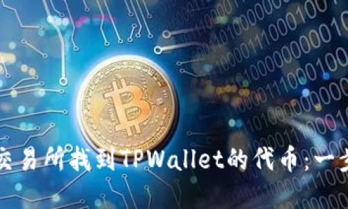 如何在火币交易所找到TPWallet的代币：一步一步的指南
