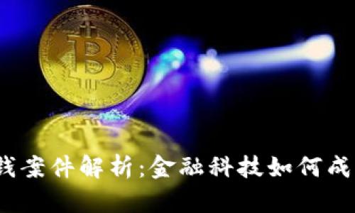 数字钱包洗钱案件解析：金融科技如何成为犯罪工具？