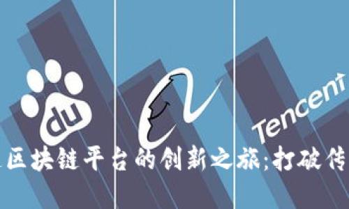 探索工行直连区块链平台的创新之旅：打破传统金融的壁垒