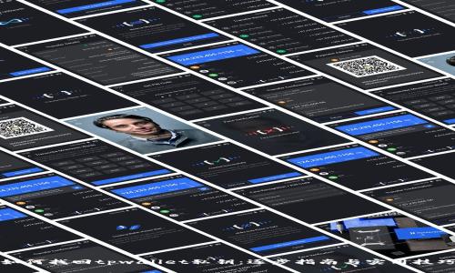如何找回tpwallet私钥：逐步指南与实用技巧