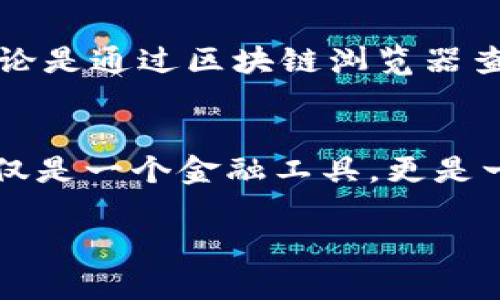   使用TPWallet进行转账却无法找到交易记录的原因与解决方案 /   
 guanjianci TPWallet, 转账, 交易记录, 区块链 /guanjianci 

了解TPWallet与区块链转账  
TPWallet作为一款现代化的数字货币钱包，用户能够方便地进行各种加密资产的存储、转账和管理。然而，许多新用户在使用TPWallet进行转账时，常常会遇到“转账成功却没有交易记录”的困惑。这种情况不仅让用户对自己的资金安全产生担忧，同时也影响了他们对区块链技术的理解和信任。

转账成功但无交易记录的原因  
首先，我们需要明白，TPWallet作为一个轻量级的钱包，它的操作是基于区块链技术的。当你在TPWallet上完成一次转账时，实际上是向区块链网络发出了一条交易请求。

但是，有几个因素可能导致用户在钱包中看不到相关的交易记录：
ul
    listrong区块链确认时间：/strong区块链交易需要一定的确认时间，每个网络的确认时间不同，可能导致你暂时在钱包中看不到更新。/li
    listrong网络拥堵：/strong在高峰期，区块链网络可能会出现拥堵，导致交易确认延迟。此时，用户的交易可能已经被网络接收，但尚未被确认。/li
    listrong钱包同步问题：/strong有时，TPWallet可能与区块链网络的同步出现问题，导致最新的交易记录无法及时更新。/li
    listrong错误的交易地址：/strong如果输入的接收地址不正确，虽然钱包显示转账成功，实际上资金可能已经发送到错误地址，此时也无法在正确的链上看到交易记录。/li
/ul

如何检查交易记录  
遇到转账成功却没有交易记录的情况下，用户可以通过以下几个步骤来进行检查：
ul
    listrong查看交易哈希：/strong在TPWallet中，用户可以找到交易哈希（Transaction Hash），这个哈希是该交易在区块链上的唯一标识。使用这个哈希在区块链浏览器中查询相关的交易信息。/li
    listrong使用区块链浏览器： /strong根据你转账的代币类型，使用相应的区块链浏览器，如Etherscan（以太坊）、BscScan（币安智能链）等，粘贴交易哈希，查看交易状态。/li
    listrong联系TPWallet客服：/strong如果仍然无法找到交易记录，在消化以上信息后，可以联系TPWallet的客服寻求帮助，他们能够提供专业的技术支持。/li
/ul

避免将来出现类似问题的技巧  
为了避免将来再次出现转账成功而无交易记录的情况，用户可以尝试以下几个技巧：
ul
    listrong确认网络状态：/strong在进行转账操作前，建议先查看区块链网络的状态，例如网络的当前交易量，以判断是否处于高峰期。/li
    listrong保持钱包更新：/strong确保使用的是TPWallet的最新版，钱包版本的更新往往包含了对交易记录显示问题的修复。/li
    listrong记录交易细节：/strong在每次转账时，建议记录下详细的信息，如发送金额、接收地址、交易哈希，这些信息对后续的查询会非常有帮助。/li
/ul

理解区块链交易本质  
如果你对区块链技术不太了解，建议学习一些相关知识。区块链的透明性和去中心化特性能帮助用户更好地掌握资产流动情况。尤其是了解交易确认、区块时间和矿工费用等核心概念，可以让你在投资时更具信心。

结论  
总的来说，TPWallet转账成功却没有交易记录的现象虽让人困惑，但通过及时的检查和主动的解决措施，用户可以很快找到交易记录或者确认问题所在。无论是通过区块链浏览器查询交易哈希，还是向TPWallet客服求助，都可以有效解决问题。同时，加深对区块链的理解和操作技巧，有助于提高未来使用TPWallet时的安全性与顺畅度。

让我们将加密未来变得更加透明  
在这数字化快速发展的时代，理解新兴技术不仅仅是为了方便生活，更是为了保护我们的资产。当我们深入研究区块链及其运行机制时，会发现这项技术不仅是一个金融工具，更是一个可能改变未来的全球性基础设施。通过有效地与TPWallet互动，我们不仅能提高资金的安全性，还能为即将到来的数字货币浪潮做好准备。

希望这篇文章能帮助到你，如果有任何疑问或者需要分享的经验，欢迎在评论区留言，让我们一起交流，共同成长。