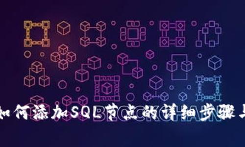 TP钱包中如何添加SQL节点的详细步骤与注意事项
