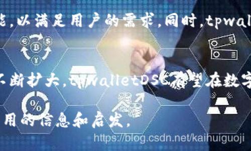tpwalletDSC是一个去中心化的数字资产，旨在为用户提供安全、快速的交易体验。以下是该币种的一些详细信息：

tpwalletDSC的基本概述
tpwalletDSC是一种基于区块链技术的数字货币，它的主要目标是为用户提供去中心化的数字资产管理解决方案。作为一个数字货币，tpwalletDSC允许用户在全球范围内进行安全、快速的交易。这种币种通过采用先进的加密技术，确保每一笔交易的安全性和隐私性，具有不可篡改的特点，保证用户的资产不受外界干扰。

币种的技术背景
tpwalletDSC采用了多层区块链架构，具体设计旨在解决传统金融体系中的诸多问题，如交易延迟、高额费用等。通过利用智能合约技术，tpwalletDSC能够实现自动化的交易流程，减少中介环节，从而降低交易成本。此外，tpwalletDSC还支持多种类型的数字资产，使其在用户群体中更具吸引力。

tpwalletDSC的主要特点
该币种的特点之一是其快速的交易确认时间。与传统银行系统相比，tpwalletDSC交易只需几分钟即可完成，这对那些需要快速资金转移的用户而言，无疑是一个巨大的优势。此外，tpwalletDSC还提供多种安全功能，包括双重身份验证和冷存储选项，以保护用户的钱包安全。

tpwalletDSC的应用场景
tpwalletDSC的应用场景非常广泛，包括零售支付、在线购物、跨境转账等。在零售支付方面，越来越多的商家开始接受tpwalletDSC作为交易媒介，用户可以方便地使用这项数字资产进行日常消费。在跨境转账方面，由于tpwalletDSC的低交易费用和快速转账时间，它为希望跨国转账的用户提供了一个理想的解决方案。

未来发展和社区支持
tpwalletDSC的未来发展方向涵盖了多个层面，包括技术升级、市场推广和用户教育。项目的开发团队在不断进行技术迭代，计划推出更多新功能，以满足用户的需求。同时，tpwalletDSC还积极推动社区的建设，包括举办线上线下的活动，增加用户的参与感.

总结
tpwalletDSC代表了一种创新的数字货币解决方案，它结合了区块链技术的优势，致力于为用户提供安全、便捷的交易环境。随着其应用场景的不断扩大，tpwalletDSC有望在数字资产领域获得更多的关注和认可。

通过这样的结构和内容安排，tpwalletDSC不仅展示其独特的价值，也帮助用户更好地理解这一新兴的数字货币。希望这份介绍能够给您带来有用的信息和启发。