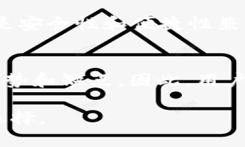 baoti揭秘十大最安全的区块链钱包：保护您数字资产的理想选择/baoti
区块链钱包,安全数字钱包,加密货币,资产保护/guanjianci

引言：为何选择安全的区块链钱包至关重要
在当今数字经济快速发展的背景下，区块链技术和加密货币成为了财富管理的新趋势。然而，伴随而来的安全隐患却让许多投资者感到不安。选择一个安全的区块链钱包不仅关乎资产的存储，更是保护个人财务安全的重要举措。本文将为您揭示十大最安全的区块链钱包，帮助您有效防护数字资产，尽享区块链带来的便利。

1. Ledger Nano X：硬件安全的先锋
Ledger Nano X被认为是市场上最安全的硬件钱包之一。它采用了双芯片架构，确保私钥不会在连接到电脑时泄露。更重要的是，Ledger Nano X还支持蓝牙连接，方便用户在移动设备上管理资产。通过它，用户不仅可以存储比特币，还能管理众多其他加密货币，具有极高的兼容性。

2. Trezor Model T：用户友好的硬件钱包
Trezor Model T是一款结合安全性与易用性的硬件钱包。它配备了全彩触摸屏，可以让用户直观地操作所有功能。此钱包采用强大的密码保护和恢复种子机制，确保资产的安全性。其开放源代码的特性，也允许用户对软件进行独立审查，进一步提升了安全性。

3. Exodus：完美的桌面与移动兼容钱包
Exodus是一款非常受欢迎的软件钱包，它不仅支持多种加密货币，还提供了出色的界面设计，用户体验极佳。通过其内置的交易功能，用户可以方便地在不同币种之间进行兑换。虽然Exodus是软件钱包，但它采用了强加密技术，确保用户的私钥安全。

4. Atomic Wallet：一个全能的多币种钱包
Atomic Wallet以其全能的特性而闻名，可以支持超过300种币种的存储和管理。用户可以通过其去中心化的架构，保持对私钥的完全控制，解决了许多中心化钱包面临的安全问题。此外，Atomic Wallet的界面设计，任何用户都可以轻易上手。

5. Coinbase Wallet：追求便捷与安全的最佳选择
Coinbase Wallet不仅是一个功能强大的钱包，也是Coinbase平台提供的附加服务。它允许用户安全地存储各种加密资产，并可以与Coinbase交易所无缝对接。强大的一键导入和导出功能，使得资产管理更加高效便捷。

6. Trust Wallet：移动端的安全典范
Trust Wallet是由Binance支持的官方钱包，针对移动用户进行了。信任钱包支持多种加密货币的存储，用户可在手机上轻松管理资产。它的非托管性质确保用户控制自己的私钥，从而提升了安全性和隐私保护。

7. Mycelium：老牌钱包的革命性技术
作为历史悠久的加密钱包之一，Mycelium以其先进的技术和高度的安全性赢得用户好评。它支持比特币和以太坊，并提供了与其他钱包的安全交易选项。Mycelium还拥有丰富的社区和支持文档，帮助用户更好地理解如何保护自己的资产。

8. Binance Smart Chain Wallet：多链兼容的优质钱包
Binance Smart Chain Wallet不仅可以用于Binance的生态系统，也支持以太坊网络。它允许用户在一个平台上管理跨链资产，提升了交易的灵活性。通过去中心化的机制，用户可以确保自己的私钥和交易安全，无需担心第三方的干预。

9. Guarda Wallet：隐私与安全并重
Guarda Wallet是一款兼具隐私保护与安全性的多币种钱包。它允许用户在不存储个人信息的情况下交易和管理其加密资产。Guarda支持多种平台，包括浏览器扩展和移动设备，确保用户可以随时随地访问其数字财产。

10. Zengo：生物识别技术带来的安全保障
Zengo以其独特的生物识别技术而著称，用户通过面部识别或指纹验证来访问钱包，大大增强了安全性。这款钱包还支持多种加密货币的交易与管理，是安全性和便捷性兼具的理想选择。

总结：选择最安全钱包的关键因素
在选择区块链钱包时，用户应考虑多种因素，包括钱包类型（硬件或软件）、支持的币种、用户界面的友好性及安全性特点等。每一个钱包都有其独特的优势和缺点，因此，用户需要根据自身的需求和风险承受能力来做出决策。通过使用上述推荐的钱包，您能够在享受加密货币投资便利的同时，确保自身资产的安全性。

支付的安全在于选择正确的工具，利用技术的先进性与合适的个人理财理念，让您的数字资产在未来的市场中安全、稳健地成长是每个投资者的理想选择。