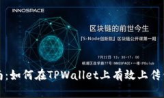 详细指南：如何在TPWallet上有效上传代币图标