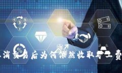 TPWallet取消交易后为何依然收取矿工费的深度解析