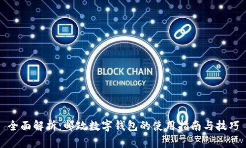 全面解析：邮政数字钱包的使用指南与技巧