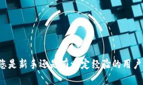   新手如何在TP钱包注册后购买USDT：一步步详解 / 
 guanjianci TP钱包, USDT购买, 加密货币, 数字钱包 /guanjianci 

一、TP钱包简介
TP钱包是一款深受用户欢迎的移动端数字货币钱包，其界面友好、操作简便，支持多个主流币种的存储和交易。随着加密货币市场的迅速发展，越来越多的人开始关注如何使用这些钱包进行交易，其中USDT（泰达币）因其与美元的1:1挂钩，被认为是稳定币中的热门选择。若您是初次接触TP钱包且想了解如何购买USDT，本文将为您提供详细的步骤与实用建议。

二、注册TP钱包的基本步骤
在购买USDT之前，首先您需要注册一个TP钱包账号。以下是注册的具体流程：
ol
    li下载安装TP钱包：在应用商店搜索“TP钱包”，下载并安装该应用。/li
    li创建钱包：打开应用后，选择“创建新钱包”。您需要为自己的钱包设置一组强密码，建议使用大小写字母、数字和符号的组合，增强安全性。/li
    li备份助记词：系统会提供一组助记词，务必将其妥善保存，因为它们是您恢复钱包的重要信息。不建议将助记词存储在云端或手机内，以防止丢失或泄露。/li
    li完成注册：确认助记词后，您可以顺利完成注册，进入钱包界面。/li
/ol

三、了解USDT和交易目的
在开始购买USDT之前，您需要了解这一数字货币的特性。USDT（Tether）是一种与法定货币（如美元）挂钩的稳定币，在市场中充当了价值储存和交易的桥梁。由于其价格相对稳定，USDT受到了许多投资者青睐，尤其是在市场波动较大的时候。用户可以利用USDT进行投资、交易，也可以使用它作为支付手段。

四、购买USDT的方式
在TP钱包中购买USDT的途径主要有两种：通过法币购买和通过其他数字资产进行兑换。下面我们将分别介绍这两种方式。

h41. 法币购买USDT/h4
这是新手用户最简单的方式，您可以直接使用银行卡、支付宝或其他付款方式进行交易。具体步骤如下：
ol
    li在TP钱包主界面，找到“市场”或“交易”选项，点击进入。/li
    li选择“购买USDT”，系统会显示可用的付款方式和当前的汇率信息。/li
    li选择您要购买的USDT数量，并按照系统提示输入付款信息。可能需要输入银行卡号、姓名等必要信息。/li
    li确认订单后，完成付款。系统通常会在几分钟内将相应数量的USDT转入您的钱包。/li
/ol

h42. 通过其他数字资产兑换USDT/h4
如果您已经在TP钱包中拥有其他数字货币（如比特币、以太坊等），可以选择将这些币种兑换为USDT。操作步骤如下：
ol
    li在TP钱包主界面，点击“市场”或“交易”选项。/li
    li选择“兑换”功能，系统会展示您可用的资产列表。/li
    li选择您想要兑换的数字货币（例如BTC或ETH）以及想要得到的USDT数量。/li
    li确认交易信息并提交，系统将自动计算兑换比例，并在成功后将USDT转入您的钱包中。/li
/ol

五、购买USDT后的管理与使用
一旦您成功购买了USDT，后续的管理与使用同样重要。在TP钱包中，您可以随时查看自己的USDT余额及交易记录。

h41. 监控市场动态/h4
加密货币市场波动较大，因此您需要保持对USDT及其它相关币种的关注。可以通过TP钱包内置的市场资讯功能，查询实时行情。

h42. 使用USDT进行投资/h4
拿到USDT后，您可以选择继续持有、参与去中心化金融（DeFi）项目，或者作为付款方式进行交易。无论哪种方式，都需谨慎评估市场情况，制定合理的投资计划。

h43. 提现与转账/h4
如果您希望将USDT转至其他钱包或交易所提现，TP钱包同样支持这项功能。您只需在“转账”页面输入目标地址及转账数量，确认后即可完成操作。

六、注意事项与常见问题
在购买USDT及其后续使用中，有几个注意事项需要牢记：
ol
    li安全性：切勿将助记词、密码等敏感信息分享给他人，同时开启双重认证可进一步提高账户安全性。/li
    li手续费：不同平台和交易方式可能手续费不同，购买前请仔细查看相关收费标准。/li
    li市场风险：加密货币市场高风险高收益，务必保持理性投资，设置合理的止损策略。/li
/ol

七、总结
通过以上步骤，您应该已经清楚如何在TP钱包注册后成功购买USDT。希望本文提供的信息能够帮助您更好地进入数字货币的世界，享受其中的乐趣与成就感。无论您是新手还是有一定经验的用户，持续学习、紧跟市场动态，才能在这个瞬息万变的领域立于不败之地。