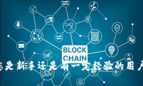   新手如何在TP钱包注册后购买USDT：一步步详解 / 
 guanjianci TP钱包, USDT购买, 加密货币, 数字钱包 /guanjianci 

一、TP钱包简介
TP钱包是一款深受用户欢迎的移动端数字货币钱包，其界面友好、操作简便，支持多个主流币种的存储和交易。随着加密货币市场的迅速发展，越来越多的人开始关注如何使用这些钱包进行交易，其中USDT（泰达币）因其与美元的1:1挂钩，被认为是稳定币中的热门选择。若您是初次接触TP钱包且想了解如何购买USDT，本文将为您提供详细的步骤与实用建议。

二、注册TP钱包的基本步骤
在购买USDT之前，首先您需要注册一个TP钱包账号。以下是注册的具体流程：
ol
    li下载安装TP钱包：在应用商店搜索“TP钱包”，下载并安装该应用。/li
    li创建钱包：打开应用后，选择“创建新钱包”。您需要为自己的钱包设置一组强密码，建议使用大小写字母、数字和符号的组合，增强安全性。/li
    li备份助记词：系统会提供一组助记词，务必将其妥善保存，因为它们是您恢复钱包的重要信息。不建议将助记词存储在云端或手机内，以防止丢失或泄露。/li
    li完成注册：确认助记词后，您可以顺利完成注册，进入钱包界面。/li
/ol

三、了解USDT和交易目的
在开始购买USDT之前，您需要了解这一数字货币的特性。USDT（Tether）是一种与法定货币（如美元）挂钩的稳定币，在市场中充当了价值储存和交易的桥梁。由于其价格相对稳定，USDT受到了许多投资者青睐，尤其是在市场波动较大的时候。用户可以利用USDT进行投资、交易，也可以使用它作为支付手段。

四、购买USDT的方式
在TP钱包中购买USDT的途径主要有两种：通过法币购买和通过其他数字资产进行兑换。下面我们将分别介绍这两种方式。

h41. 法币购买USDT/h4
这是新手用户最简单的方式，您可以直接使用银行卡、支付宝或其他付款方式进行交易。具体步骤如下：
ol
    li在TP钱包主界面，找到“市场”或“交易”选项，点击进入。/li
    li选择“购买USDT”，系统会显示可用的付款方式和当前的汇率信息。/li
    li选择您要购买的USDT数量，并按照系统提示输入付款信息。可能需要输入银行卡号、姓名等必要信息。/li
    li确认订单后，完成付款。系统通常会在几分钟内将相应数量的USDT转入您的钱包。/li
/ol

h42. 通过其他数字资产兑换USDT/h4
如果您已经在TP钱包中拥有其他数字货币（如比特币、以太坊等），可以选择将这些币种兑换为USDT。操作步骤如下：
ol
    li在TP钱包主界面，点击“市场”或“交易”选项。/li
    li选择“兑换”功能，系统会展示您可用的资产列表。/li
    li选择您想要兑换的数字货币（例如BTC或ETH）以及想要得到的USDT数量。/li
    li确认交易信息并提交，系统将自动计算兑换比例，并在成功后将USDT转入您的钱包中。/li
/ol

五、购买USDT后的管理与使用
一旦您成功购买了USDT，后续的管理与使用同样重要。在TP钱包中，您可以随时查看自己的USDT余额及交易记录。

h41. 监控市场动态/h4
加密货币市场波动较大，因此您需要保持对USDT及其它相关币种的关注。可以通过TP钱包内置的市场资讯功能，查询实时行情。

h42. 使用USDT进行投资/h4
拿到USDT后，您可以选择继续持有、参与去中心化金融（DeFi）项目，或者作为付款方式进行交易。无论哪种方式，都需谨慎评估市场情况，制定合理的投资计划。

h43. 提现与转账/h4
如果您希望将USDT转至其他钱包或交易所提现，TP钱包同样支持这项功能。您只需在“转账”页面输入目标地址及转账数量，确认后即可完成操作。

六、注意事项与常见问题
在购买USDT及其后续使用中，有几个注意事项需要牢记：
ol
    li安全性：切勿将助记词、密码等敏感信息分享给他人，同时开启双重认证可进一步提高账户安全性。/li
    li手续费：不同平台和交易方式可能手续费不同，购买前请仔细查看相关收费标准。/li
    li市场风险：加密货币市场高风险高收益，务必保持理性投资，设置合理的止损策略。/li
/ol

七、总结
通过以上步骤，您应该已经清楚如何在TP钱包注册后成功购买USDT。希望本文提供的信息能够帮助您更好地进入数字货币的世界，享受其中的乐趣与成就感。无论您是新手还是有一定经验的用户，持续学习、紧跟市场动态，才能在这个瞬息万变的领域立于不败之地。