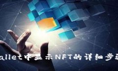 在TP Wallet中显示NFT的详细步骤与技巧