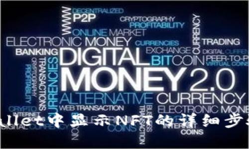 在TP Wallet中显示NFT的详细步骤与技巧