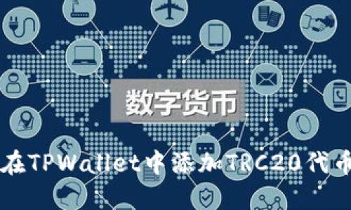 一步步教你如何在TPWallet中添加TRC20代币的详细操作指南
