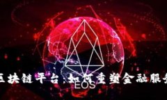 探索支付宝区块链平台：如何重塑金融服务与信