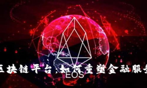 探索支付宝区块链平台：如何重塑金融服务与信任体系