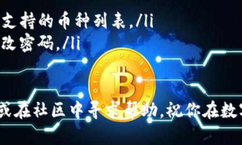    TP钱包的高级使用技巧：如何安全、便捷地管理加密资产  / 
 guanjianci  TP钱包, 加密资产, 使用技巧, 安全管理  /guanjianci 

引言：了解TP钱包
在数字货币的快速发展中，TP钱包作为一个颇受欢迎的加密资产管理工具，受到了广泛关注。它不仅支持存储多种数字货币，还具有便捷的交易功能和安全的保护措施。本篇文章将深入探讨TP钱包的使用技巧，帮助用户充分发挥其潜力，从而更有效地管理自己的加密资产。

第一部分：注册与设置你的TP钱包
要开始使用TP钱包，首先需要下载应用程序并进行注册。可以根据你的设备类型（iOS或Android）访问官方应用商店进行下载。在注册过程中，务必要注意以下几点：
ul
    listrong安全密码的设置：/strong选择一个复杂且独特的密码，避免使用生日、手机号等易被猜到的信息。/li
    listrong备份助记词：/strong在生成的钱包助记词是恢复账户的关键，请妥善保存，切勿与他人分享。/li
    listrong启用双重认证：/strong通过添加手机验证码或其他身份验证方式来增加账户的安全性。/li
/ul

第二部分：交易与资产管理技巧
一旦你成功注册并登录到TP钱包，便可以开始管理你的数字资产。以下是一些关于如何高效管理数字货币的实用技巧：
ul
    listrong选择适合的交易对：/strong在进行交易时，关注市场趋势并选择合适的交易对，以避开频繁波动带来的损失。/li
    listrong设置合理的交易限价：/strong根据市场分析设置买入或卖出的限价，避免因市场急剧波动而造成的损失。/li
    listrong定期监控资产： /strong定期查看各类加密币的市场表现，及时调整投资组合，确保资产均衡。/li
/ul

第三部分：了解与防范风险
加密货币市场的波动非常大，风险也随之而来。为了有效应对这些风险，用户应当：
ul
    listrong分散投资：/strong不要将所有资产投入单一币种，分散投资可以降低整体风险。/li
    listrong保持冷静：/strong市场波动时，避免情绪化决策，冷静分析后再做出应对。/li
    listrong关注安全漏洞：/strong定期关注TP钱包的安全公告，尽量避免在高风险时期进行大额交易。/li
/ul

第四部分：利用社区资源提升使用体验
TP钱包不仅仅是一个存储数字货币的工具，它还提供了丰富的社区资源。在这里，用户可以：
ul
    listrong加入Telegram或微信群：/strong参与社区讨论，了解最新的市场动态和使用技巧。/li
    listrong查阅用户手册与教程：/strong官方网站上有详细的使用教程，可以帮助新手用户更快上手。/li
    listrong与开发者反馈建议：/strong积极向TP团队反馈使用中的问题和建议，帮助他们改进用户体验。/li
/ul

第五部分：TP钱包的未来展望
随着区块链技术的不断发展，TP钱包也在不断演变。未来，TP钱包有望引入更多创新功能，如：
ul
    listrong集成DeFi服务：/strong提供借贷、流动性挖矿等功能，让用户能够更充分利用自己的资产。/li
    listrong增强安全功能：/strong进一步提升账户安全性，例如利用生物识别技术来保护钱包。/li
    listrong多链支持：/strong支持更多不同公链下的资产，真正实现一站式管理。/li
/ul

总结：全方位提升TP钱包使用体验
TP钱包为用户提供了一个便捷、安全的加密资产管理平台。通过掌握以上使用技巧，用户能够更有效地管理自己的数字资产，并在这个瞬息万变的市场中立于不败之地。随着技术的不断进步，期待TP钱包将为用户带来更加卓越的体验。

附录：常见问题解答
在使用TP钱包的过程中，用户常常会有一些疑问，以下是一些常见问题及解答：
ul
    listrong如何找回遗失的助记词？/strong如果助记词遗失，将无法恢复钱包，因此务必在安全的地方妥善保管。/li
    listrongTP钱包是否支持所有币种？/strongTP钱包支持多种主流币种，但不一定包括所有货币，建议在使用前确认支持的币种列表。/li
    listrong如何提高TP钱包的安全性？/strong除了设置复杂密码和启用双重认证外，建议定期检查账户活动，及时更改密码。/li
/ul

通过以上的内容，相信用户对于TP钱包有了更全面的认识与使用技巧。如果你还有其他问题，请通过官方渠道寻求支持，或在社区中寻求帮助。祝你在数字资产管理的道路上取得成功！