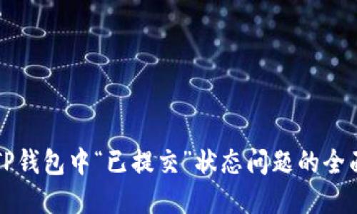 解决TP钱包中“已提交”状态问题的全面指南