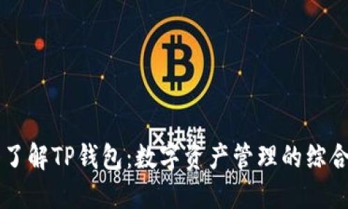 深入了解TP钱包：数字资产管理的综合平台