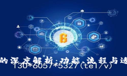 TP钱包转账与闪兑的深度解析：功能、流程与适用场景的全面对比