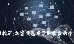 流动性挖矿：加密钱包中获取收益的全新方式