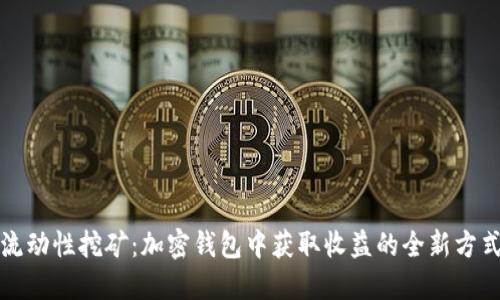 流动性挖矿：加密钱包中获取收益的全新方式