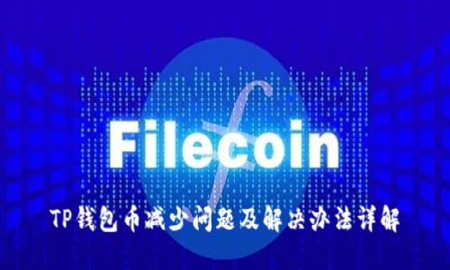 TP钱包币减少问题及解决办法详解