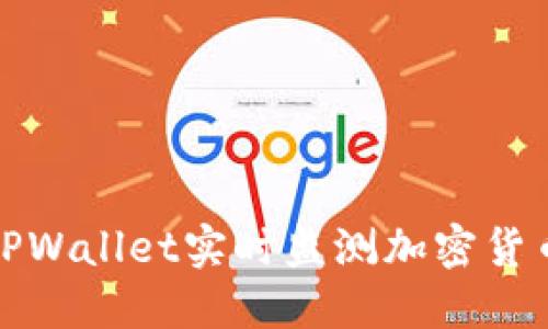 如何通过TPWallet实时监测加密货币价格波动