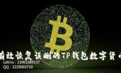 如何有效恢复误删的TP钱包数字货币资产