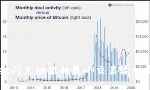 TPWallet闪兑功能的最小交易输入要求详解