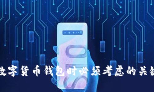 选择数字货币钱包时必须考虑的关键因素