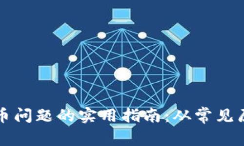 解决TP钱包提币问题的实用指南：从常见原因到解决方案