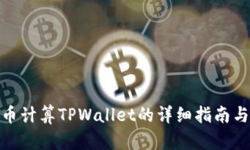 使用人民币计算TPWallet的详细指南与投资策略