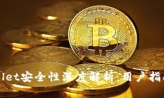 派星球TPWallet安全性深度解析：用户指南与风险评