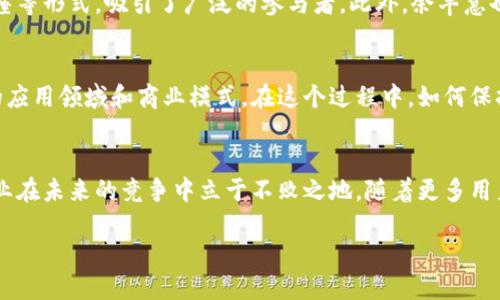   探索余丰慧区块链平台：颠覆传统行业的新兴技术生态/  

 guanjianci 区块链, 余丰慧, 去中心化, 数字经济/ guanjianci 

引言：区块链技术的崛起
近年来，区块链技术以其去中心化、透明、安全和不可篡改的特性，逐渐成为各行业数字化转型的重要基础设施。从金融、物流到医疗、艺术，区块链的应用潜力正在被各方重视。在这种背景下，余丰慧区块链平台作为一个技艺精湛的参与者，以其独特的模型和创新的解决方案，成为市场关注的焦点。

余丰慧区块链平台的构建基础
余丰慧区块链平台建立在以太坊等公链技术之上，旨在为用户提供各种链上服务和产品。其核心理念为“去中心化、可信任、开放共享”，通过智能合约和分布式账本技术，创建了一个高效、安全的交易环境。平台设计之初，便考虑到如何高效地解决传统中心化平台中的信任问题，力求在各个行业中实现数据的真实共享。

平台的主要功能与特点
余丰慧区块链平台的功能模块齐全，涵盖了众多面向用户的服务。

h4去中心化金融（DeFi）服务/h4
随着DeFi概念的流行，余丰慧平台积极响应市场需求，推出了一系列去中心化金融服务。这些服务包括借贷、交易、流动性挖掘等，用户可以在此平台上不依赖于任何中介，进行灵活的金融活动。平台通过智能合约保证每一笔交易的安全性，使得用户在操作时无需担忧资金安全问题。

h4NFT市场的搭建/h4
为满足日益增长的数字收藏品市场需求，余丰慧区块链平台建立了全面的NFT市场。艺术家和内容创造者能够在此发布、交易和收藏数字艺术品。平台还提供多种工具，帮助用户 mint（铸造）自己的NFT，确保每个作品的唯一性和可追溯性，从而激励创新。

h4数据存储与共享解决方案/h4
余丰慧平台通过区块链技术为用户提供去中心化的数据存储服务。用户可以将重要数据保存在安全的区块链环境中，数据共享时只需授权他人查看，避免传统存储中存在的隐私泄露风险。同时，平台提供的数据分析工具，帮助用户从数据中提取有价值的信息，助力商业决策。

余丰慧的生态合作伙伴
生态系统的建设离不开与各类合作伙伴的紧密合作。余丰慧平台积极拓展与金融机构、技术公司、学术机构等的战略合作关系，推动区块链技术在多领域的应用。例如与传统金融机构的合作，能够将区块链技术与传统金融服务相结合，推动金融业务的数字化转型。通过这样的合作，余丰慧平台不仅解决了自身技术应用的瓶颈，还为合作伙伴带来了新的商业机会。

用户体验与界面设计
余丰慧区块链平台注重用户体验，界面设计人性化，使得无论是专业的区块链用户，还是初次接触数字经济的普通用户，都能方便地使用各项功能。平台通过用户交互流程，极大提升操作的顺畅度。每一个功能模块都经过精心设计，确保用户在进行交易、申请等操作时，能够快速、无阻地完成任务。

教育与社区发展
为了进一步推广区块链技术的应用，余丰慧还设立了教育培训项目，旨在让更多的人了解这一领域的基本知识和前沿动态。定期举办的线上与线下研讨会、讲座等形式，吸引了广泛的参与者。此外，余丰慧也积极建立用户社区，为用户提供交流平台，分享使用经验和技术进展。

展望未来：余丰慧的愿景与挑战
展望未来，余丰慧区块链平台致力于成为全球范围内最受欢迎的区块链服务平台之一。伴随市场需求的不断变化与技术的迅速更新，余丰慧需要持续探索新的应用领域和商业模式。在这个过程中，如何保持技术的安全性、用户数据隐私以及合规性将是平台面临的巨大挑战。同时，与行业内其他创新项目的相互竞争也将推动余丰慧不断自身服务，提升技术实力。

结论
余丰慧区块链平台凭借其独特的技术优势及多样化的服务，正在为各行业的数字转型提供支持。在这个快速变化的科技时代，抓住区块链的机遇，将会助力企业在未来的竞争中立于不败之地。随着更多用户的参与，余丰慧平台有望实现更繁荣的生态系统，进一步推动整个区块链行业的发展。

通过这一系列措施，余丰慧区块链平台正全方位提升其在区块链领域的竞争力，带领用户探索数字经济的新未来。