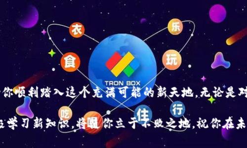   在TP钱包上如何购买波场币：详细指南与注意事项 / 
 guanjianci TP钱包, 波场币, 买币, 加密货币 /guanjianci 

引言：区块链世界中的波场币
随着区块链技术的不断发展，加密货币的种类也在不断增加。其中，波场币（TRX）以其高效的交易速度和低廉的手续费在加密市场上声名显赫。TP钱包作为一个功能丰富的多链钱包，支持购买和管理波场币等多种数字资产。那么，如何在TP钱包中顺利购买波场币呢？本文将为你提供详细的步骤和实用提示，帮助你轻松迈入加密货币的世界。

一、了解TP钱包
TP钱包是由波场团队推出的一款移动端多链钱包，其设计初衷是为了方便用户管理和交易各种数字货币。用户可以通过TP钱包安全地存储、发送和接收加密货币。同时，TP钱包还提供了去中心化交易所的接口，使得用户可以方便地进行币币交易。无论你是新手还是老手，TP钱包都能为你提供良好的用户体验。

二、下载及安装TP钱包
要开始购买波场币，首先需要在你的移动设备上下载并安装TP钱包。可以通过官方网站或主流应用商店（如App Store和Google Play）进行下载。安装完成后，打开应用并按照以下步骤创建您的钱包： 

ul
    li点击“创建钱包”或“导入钱包”，根据自己的情况选择。/li
    li如果创建新钱包，请确保安全设置钱包密码，并备份助记词。/li
    li若是导入已有钱包，则输入助记词或私钥。/li
/ul

三、账户安全：保护你的数字资产
创建钱包后，安全性是你需要考虑的首要问题。以下是一些实用的安全建议：

ul
    listrong备份助记词：/strong助记词是恢复你钱包的唯一途径，务必将其保存在安全的地方，避免泄露。/li
    listrong使用复杂密码：/strong设置复杂密码以防止未经授权的访问。/li
    listrong定期更新：/strong保持TP钱包的版本更新，以确保你拥有最新的安全补丁。/li
/ul

四、充值法币或其他加密货币
在购买波场币之前，你需要为TP钱包充值。充值的方法有很多，可以通过以下途径充入法币或其他加密货币：

ul
    listrong法币充值：/strong有些地方和交易所支持直接通过银行卡或其他支付方式充值法币，然后转入TP钱包。/li
    listrong通过其他钱包转账：/strong如果你在其他钱包中已有加密货币，可以通过转账的方式转入TP钱包。/li
/ul

五、购买波场币的具体步骤
一旦你的TP钱包中有资金，接下来你就可以开始购买波场币了。请按照以下步骤操作：

ul
    listrong打开TP钱包：/strong启动TP钱包，登陆你的账户。/li
    listrong访问“交易”部分：/strong找到应用的“交易”或“买币”选项，进入波场币的购买界面。/li
    listrong选择支付方式：/strong选择使用法币、USDT或其他加密货币进行支付。/li
    listrong输入购买数量：/strong在购买界面中输入你希望购买的波场币数量，以及你愿意支付的金额。/li
    listrong确认交易：/strong仔细查看交易信息，确认无误后，继续进行支付流程。/li
    listrong完成交易：/strong支付完成后，确认波场币已安全存入你的TP钱包中。/li
/ul

六、交易后的注意事项
购买波场币后，还有一些事项需要注意：

ul
    listrong确认到账：/strong在交易完成后，务必在TP钱包中确认波场币是否到账。在“资产”部分查看波场币的余额。/li
    listrong谨慎投资：/strong随着加密市场的波动，保持冷静、理性投资，不要因为短期的价格波动而做出冲动决策。/li
    listrong定期关注市场动态：/strong了解波场币的技术背景和市场动态，保持对投资的敏感性。/li
/ul

结语：迈向数字资产的新天地
通过上述步骤，你已经成功在TP钱包中购买了波场币。越来越多的人开始关注和投资加密货币，这其中既有机会也伴随风险。希望本文的实用指南能够帮助你顺利踏入这个充满可能的新天地。无论是对波场币的深入研究，还是对TP钱包功能的全面利用，关键在于持续的学习和理性的投资态度。加密世界瞬息万变，保持冷静和理智，将是你获取成功的关键。

无论你是在寻求投资机会，还是希望通过波场币参与到去中心化应用中，TP钱包都为你提供了一个平台。在这个快速发展的区块链技术时代，跟随潮流，积极学习新知识，将使你立于不败之地。祝你在未来的加密投资之路上可以收获丰硕的成果！