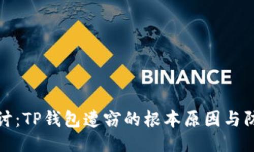 深入探讨：TP钱包遭窃的根本原因与防护策略