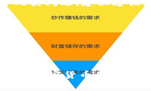   如何使用TPWallet将加密货币转回交易所一步步操作指南 /  
 guanjianci TPWallet, 加密货币, 转账, 交易所 / guanjianci 

引言：为何选择TPWallet进行转账
在这个数字货币蓬勃发展的时代，掌握如何通过TPWallet将加密货币转回交易所不仅可以提高我们的投资灵活性，还能帮助我们更好地管理资产。TPWallet作为一个功能齐全且用户友好的钱包，用户在使用过程中可以享受到多种便捷的服务与功能。本文将详细介绍如何通过TPWallet将币转回交易所，确保你能顺利完成这一操作。

第一步：安装TPWallet
在开始之前，首先需要确保你已经在手机或电脑上安装了TPWallet。具体步骤如下：
ul
  li访问TPWallet的官方网站或应用商店下载并安装应用程序。/li
  li打开应用并创建新钱包或登录已有钱包。/li
  li确保你的钱包安全，妥善保存助记词和私钥。/li
/ul

第二步：选择需要转账的币种
通过TPWallet，你可以存储和管理多种加密货币。在决定转账前，需要确定需要转回交易所的币种：
ul
  li在主界面中，选择你希望转回的特定币种，比如USDT、BTC或ETH等。/li
  li点击该币种，进入资产详细页面，查看你的余额及交易记录。/li
/ul

第三步：获取交易所的转账地址
将加密货币发送回交易所，你需要获取目标交易所的接收地址：
ul
  li登录到你所使用的交易所账户，例如Binance、Coinbase或Huobi。/li
  li查找并选择“充值”或“存款”选项，查询相应币种的充值地址。/li
  li复制该地址，确保没有遗漏或错误，特别是注意大小写与字符。/li
/ul

第四步：发起转账交易
一旦获取了交易所的转账地址，你可以开始发起转账操作：
ul
  li返回TPWallet，选择“发送”或“转账”功能。/li
  li在收款地址的输入框中粘贴你刚才复制的交易所地址。/li
  li输入你想转账的数量。务必确认余额足够，且留出一些费用以确保交易顺利完成。/li
/ul

第五步：确认交易细节
在发送之前，确认所有细节都是正确的非常重要：
ul
  li检验收款地址及金额，以确保无误。/li
  li检查所需的交易手续费，确保你能够完成转账。/li
/ul

第六步：提交交易并等待处理
当你确认无误后，可以提交交易：
ul
  li点击“发送”或“确认”按钮。/li
  li稍作等待，交易将会被提交到区块链网络进行处理。你可以在TPWallet中查看交易状态。/li
/ul

第七步：检查交易状态与到账情况
交易处理完成后，需确认你的资产是否成功转回交易所：
ul
  li返回交易所，查看资产是否已到账。一旦资金到达，通常会收到系统通知，或通过邮件告知。/li
  li也可以在TPWallet中查询交易记录，以便核对细节，比如交易哈希、时间戳等。/li
/ul

总结与常见问题
成功将币从TPWallet转回交易所的过程并不复杂，只要仔细确认每一步细节。然而，有时候用户可能会遇到一些问题，例如交易延迟、失误的地址输入等。对于此类问题，建议遵循如下注意事项：
ul
  li确保选用合适的网络进行转账。有些币种可能支持多种网络，切记选择对应的网络形式。/li
  li在任何阶段，一旦发现错误，及时联系交易所的客服获取帮助。/li
  li避免在网络繁忙时段进行大额转账，减少交易过程中的潜在风险。/li
/ul

通过这篇指南，你应该能够更加轻松地使用TPWallet把你的币转回交易所，确保你的投资更加灵活和高效。无论你是新手还是老手，掌握这些步骤都能帮助你在加密货币的世界中游刃有余。