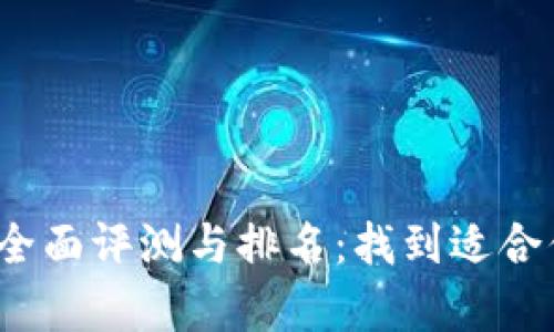 2023年全球数字货币钱包全面评测与排名：找到适合你的加密资产存储解决方案