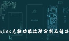 TPWallet兑换功能故障分析及解决方案