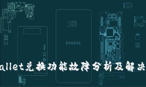 TPWallet兑换功能故障分析及解决方案