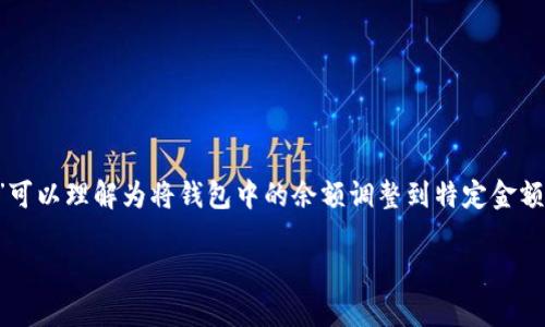 把钱包数字变为0.01这个操作需要明确你的具体需求和背景。通常来说，钱包数字的“变为”可以理解为将钱包中的余额调整到特定金额，比如说将余额从某个数字调整到0.01。这可以通过几种方式实现，以下是几个可能的途径。

### 将钱包余额调整至0.01的实用指南