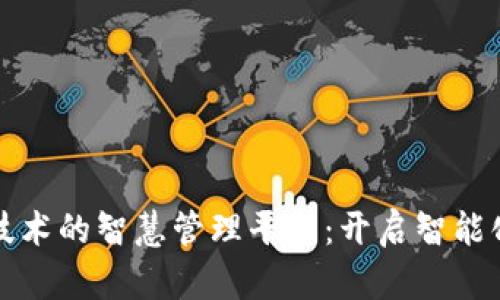 探索区块链技术的智慧管理平台：开启智能化管理新纪元