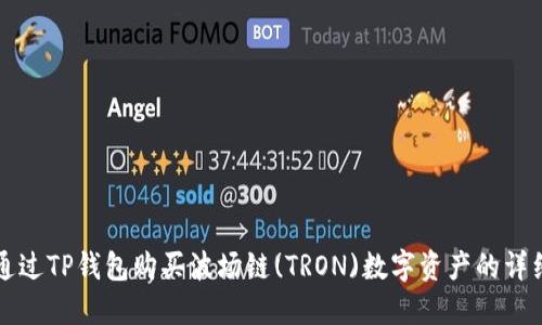 如何通过TP钱包购买波场链(TRON)数字资产的详细指南