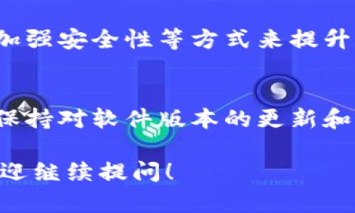 在讨论TPWallet的性能或运行状态之前，我们可以先了解一些关于TPWallet的背景以及其在区块链钱包市场中的定位。

TPWallet简介
TPWallet是一款针对多种区块链资产的数字钱包，致力于为用户提供安全、便捷的资产管理服务。它支持多种主流和非主流的加密货币，并且有着友好的用户界面，便于用户进行资产存储、转账和查询等操作。

当前遇到的问题分析
用户在使用TPWallet时，有可能会遇到一些问题。这些问题可能是由多种因素引起的，包括网络状况、软件更新或钱包的后台服务。以下是一些常见的问题以及解决方案：

网络连接问题
如果用户在使用TPWallet时遇到连接不稳定的问题，首先要检查本地的网络设置。尝试切换到不同的网络（例如，从Wi-Fi切换到移动数据），以排除网络本身的问题。

软件更新与兼容性
TPWallet定期进行更新，以提高安全性和添加新功能。如果用户未能及时更新到最新版本，可能会导致某些功能无法正常使用。用户应定期检查应用商店，确认是否有可用的更新，并及时进行安装以确保最佳体验。

丢失交易或延时问题
在某些情况下，用户可能会发现交易未能及时处理。这可能与区块链网络的拥堵有关，尤其是在交易高峰期。用户可以查看网络状态，并适时调整交易费用，以提高交易的优先级。

安全性与账户保护
对于任何数字钱包来说，安全性都是用户最关心的问题之一。TPWallet采用多重安全措施来保护用户资产，包括双重认证和加密存储。然而，用户也需要积极采取措施来保护自己的账户，例如定期更改密码和启用生物识别功能。

用户反馈与社区支持
TPWallet有用户社区，用户可以在社区中分享使用体验和解决问题的建议。积极参与社区讨论可以获得更多帮助并了解其他用户的经验，有助于更有效地解决问题。

未来展望
当然，任何一款钱包，都有其发展潜力和改进空间。TPWallet未来可以通过引入更多的功能、用户体验以及加强安全性等方式来提升其市场竞争力。用户的反馈和需求将是推动这一切进程的重要因素。

总结
总的来说，TPWallet可能会因为各种原因出现问题，但大部分问题都可以通过上述的方法进行解决。同时，保持对软件版本的更新和关注官方通知也是改善使用体验的重要途径。如果问题持续存在，联系官方支持团队也是一个可行的选项。

希望以上内容能够帮助理解TPWallet的现状以及解决方法。如果有进一步的问题或需要更多具体信息，欢迎继续提问！