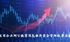 如何使用企业对公数字钱包提升资金管理效率与