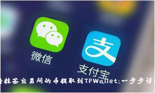 如何将抹茶交易所的币提取到TPWallet：一步步详细教程