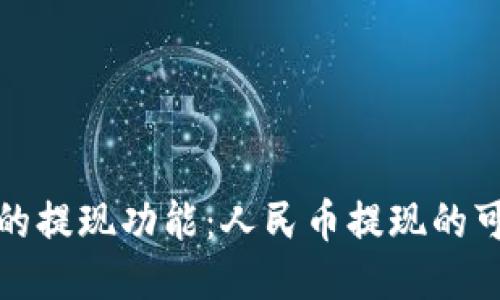 深入探讨TP钱包的提现功能：人民币提现的可能性与具体步骤