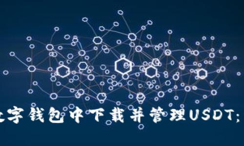 如何在数字钱包中下载并管理USDT：详细指南